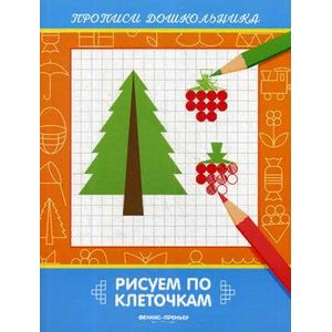Рисуем по клеточкам. Книжка-раскраска Рисуем по клеточкам. Книжка-раскраска