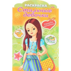 Украшаем наклейками. Девочка с желтой сумкой. Раскраска Украшаем наклейками. Девочка с желтой сумкой. Раскраска