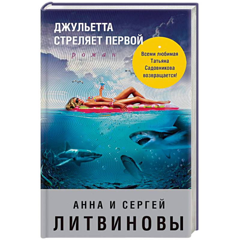 Джульетта стреляет первой Джульетта стреляет первой