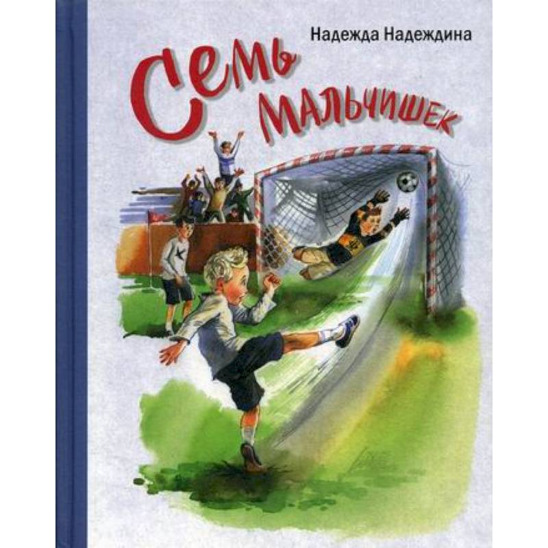Семь мальчишек Семь мальчишек