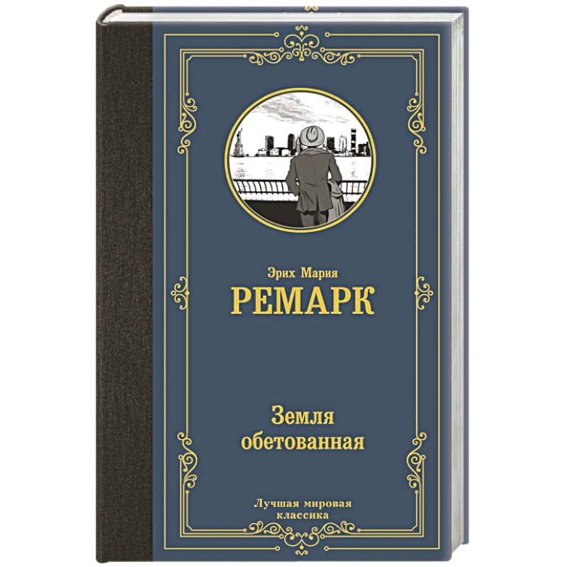 Земля обетованная Земля обетованная