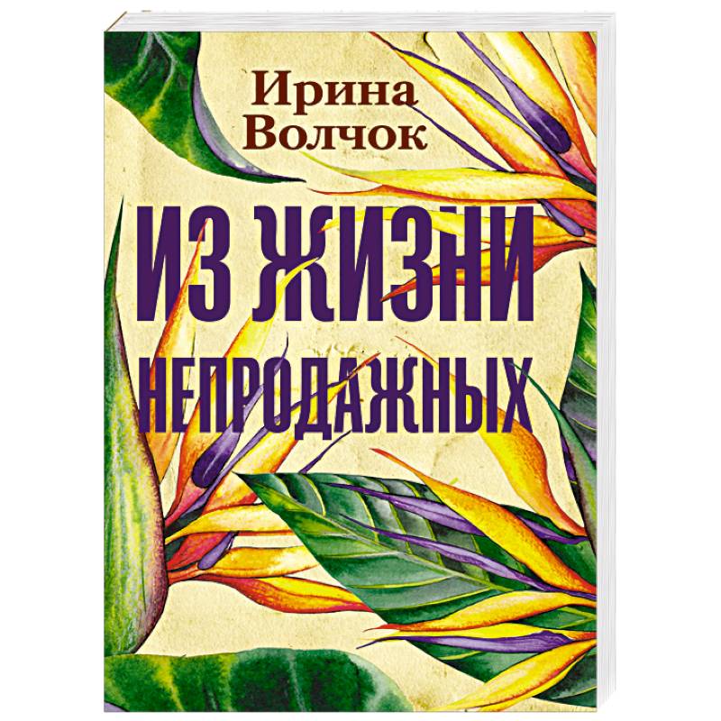Из жизни непродажных Из жизни непродажных