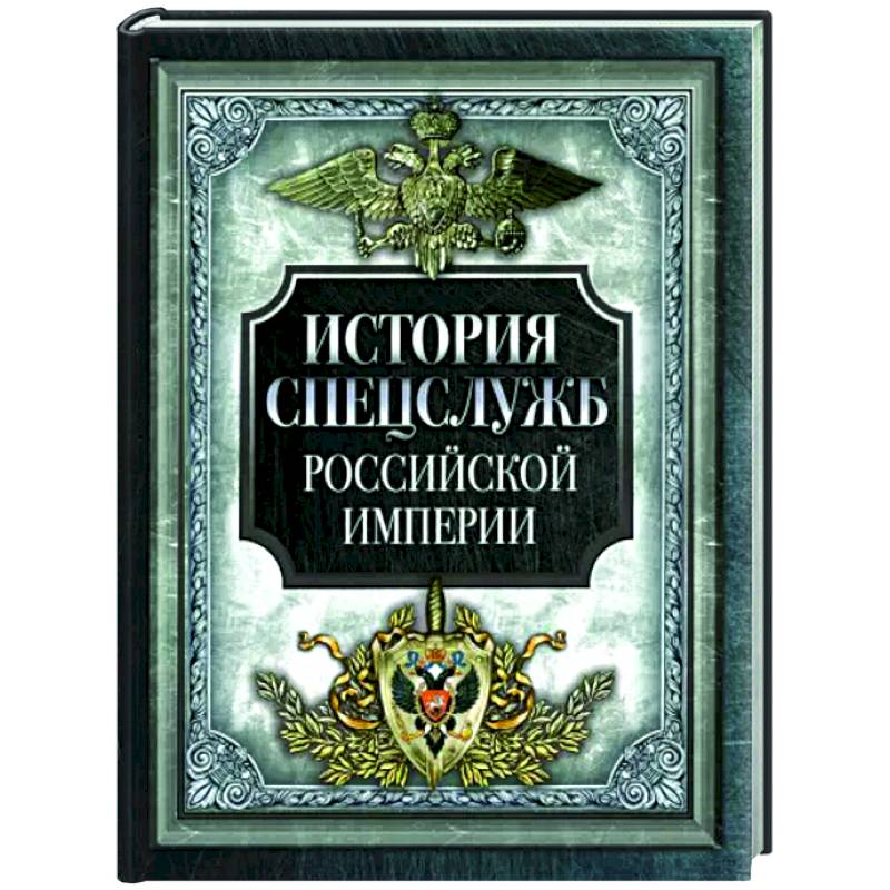 История спецслужб Российской империи История спецслужб Российской империи