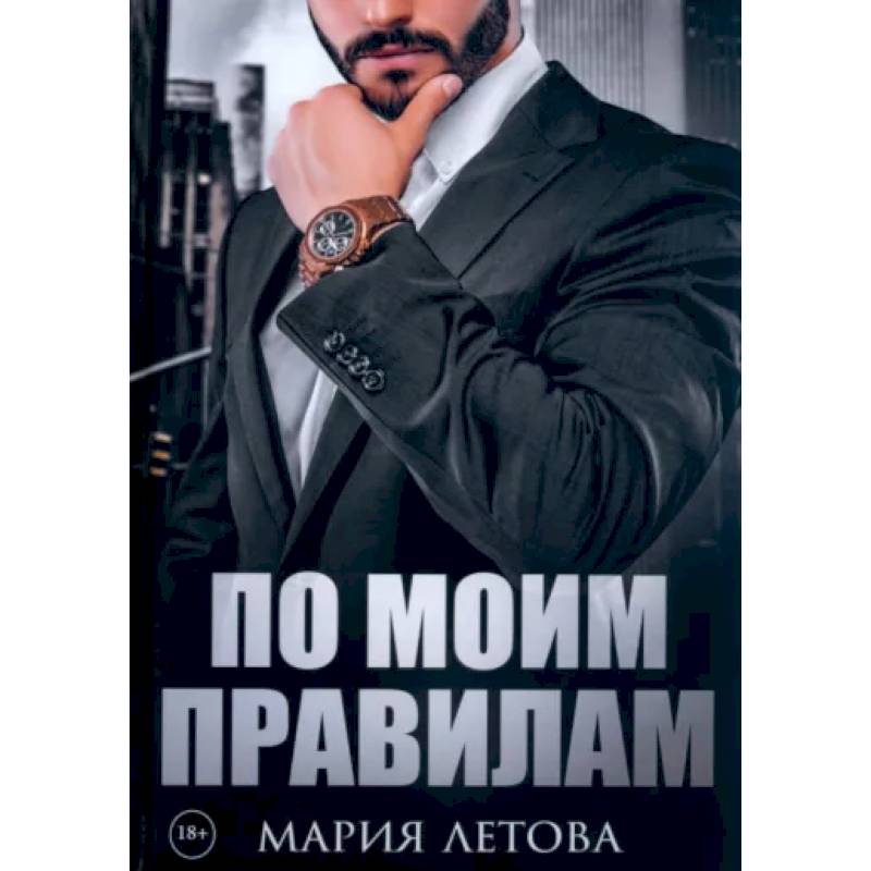 По моим правилам