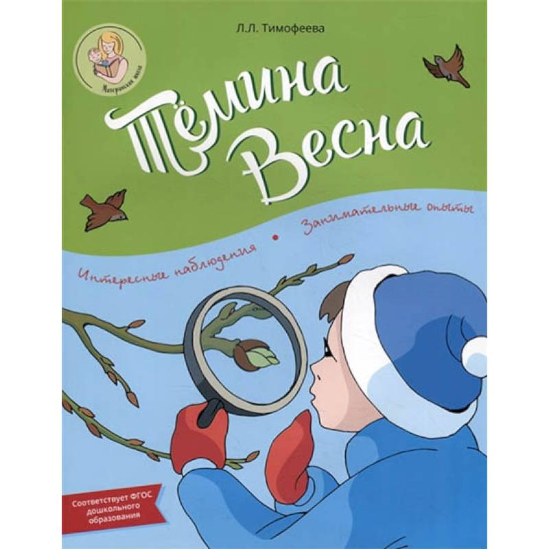 Тёмина весна Тёмина весна