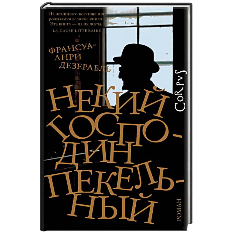 Некий господин Пекельный Некий господин Пекельный