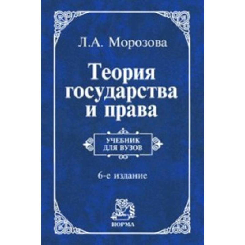 Теория государства и права. Учебник Теория государства и права. Учебник