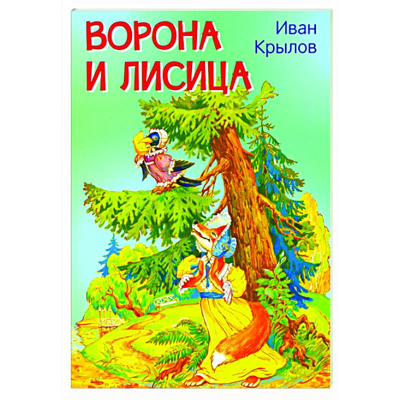 Ворона и лисица. Басни Ворона и лисица. Басни