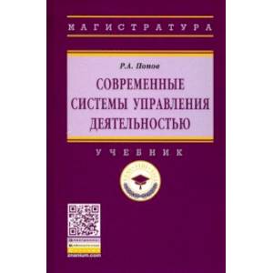 Современные системы управления деятельностью. Учебник Современные системы управления деятельностью. Учебник