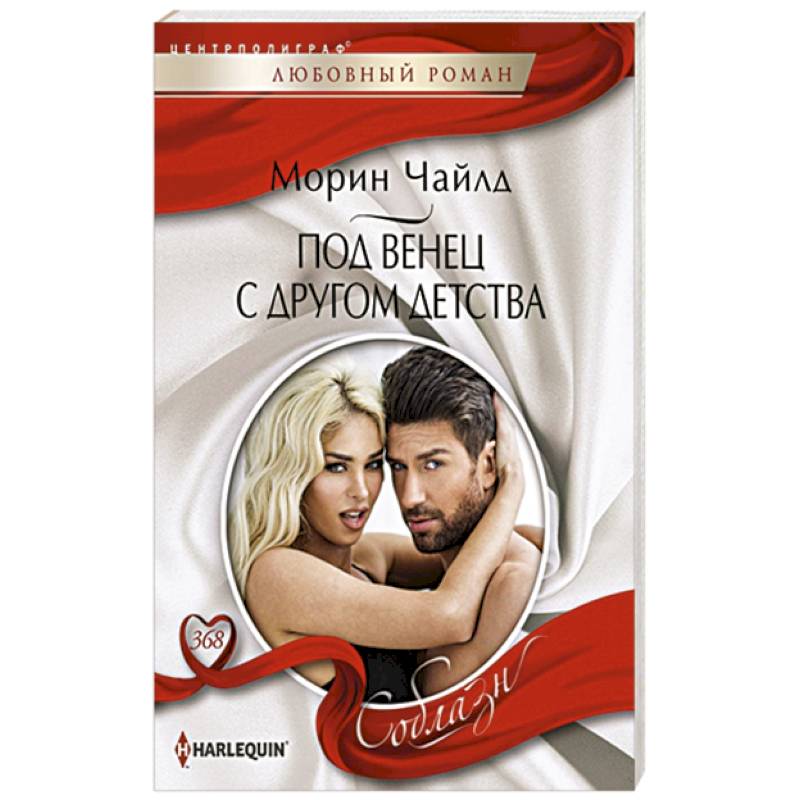 Под венец с другом детства Под венец с другом детства