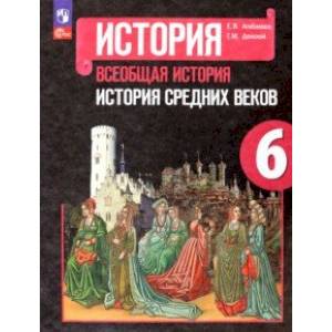 Всеобщая история. История Средних веков. 6 класс. Учебник Всеобщая история. История Средних веков. 6 класс. Учебник