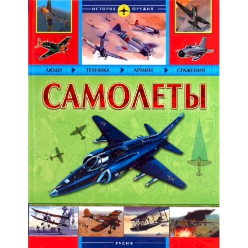 Самолеты. История оружия Самолеты. История оружия