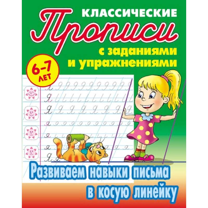 Развиваем навыки письма в косую линейку Развиваем навыки письма в косую линейку
