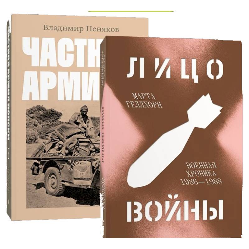 Лицо войны. Частная армия Попски. (комплект из 2-х книг) Лицо войны. Частная армия Попски. (комплект из 2-х книг)
