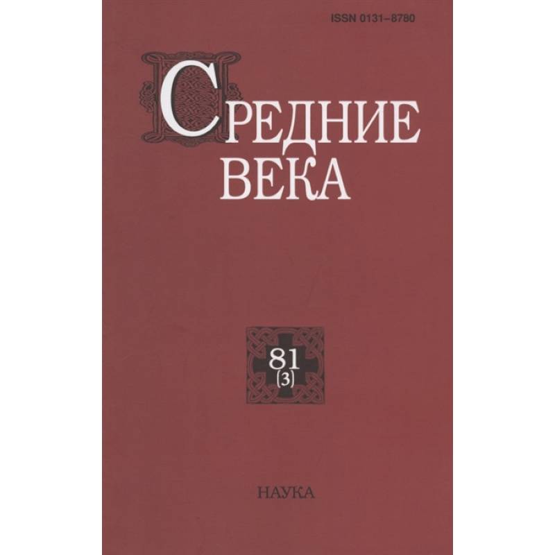 Средние века. Вып. 81(3) Средние века. Вып. 81(3)