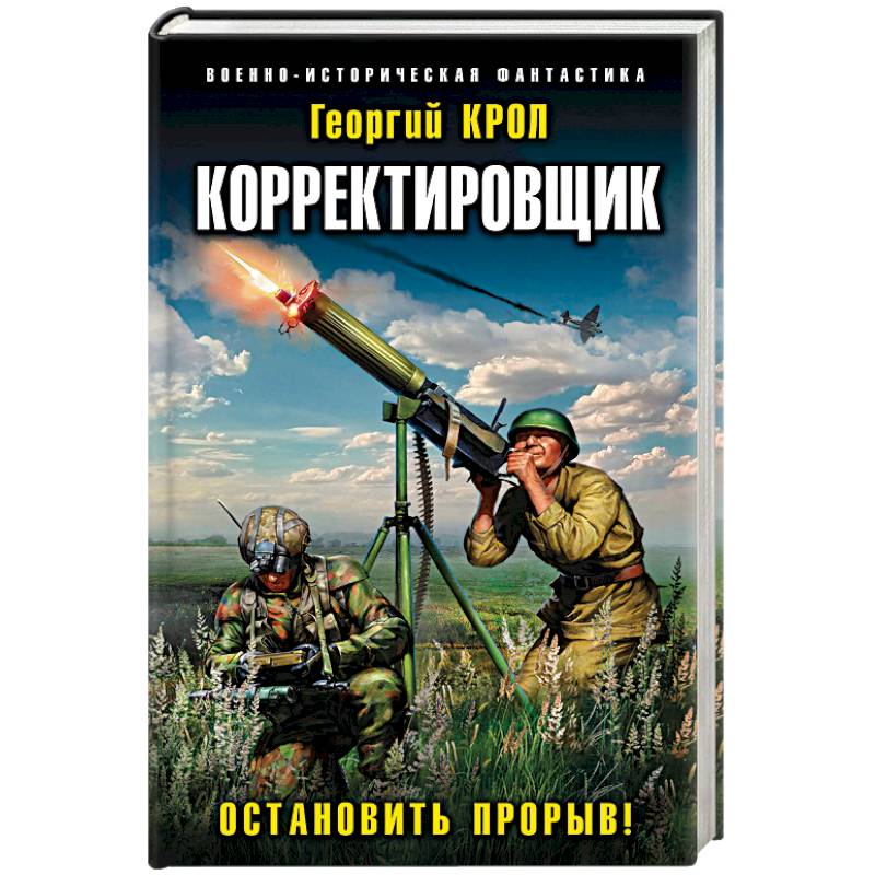 Корректировщик. Остановить прорыв! Корректировщик. Остановить прорыв!