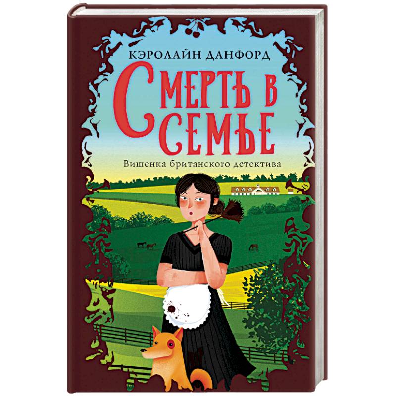 Смерть в семье Смерть в семье