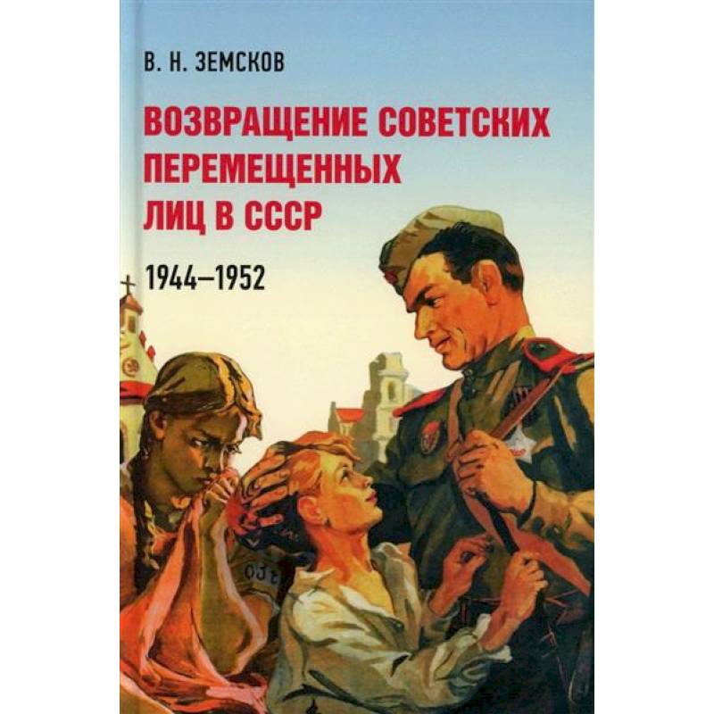 Возвращение советских перемещенных лиц в СССР.1944-1952 Возвращение советских перемещенных лиц в СССР.1944-1952