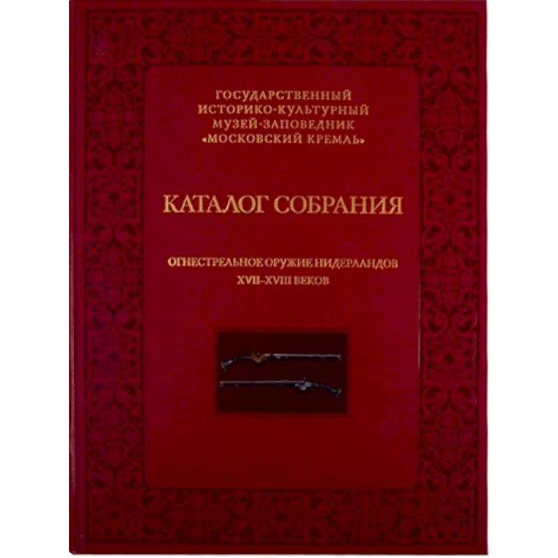 Огнестрельное оружие Нидерландов XVII-XVIII веков