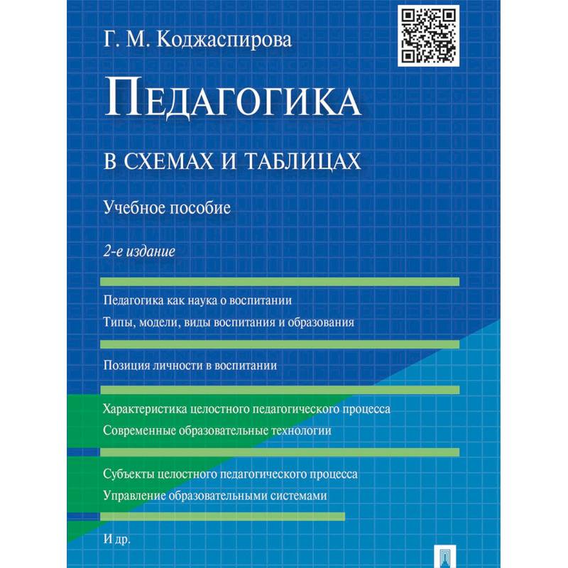 Коджаспирова г м педагогика в схемах и таблицах и опорных