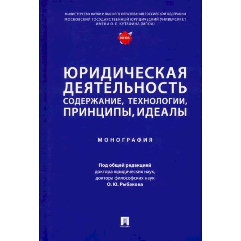 Юридическая деятельность. Содержание, технологии, принципы, идеалы. Монография Юридическая деятельность. Содержание, технологии, принципы, идеалы. Монография