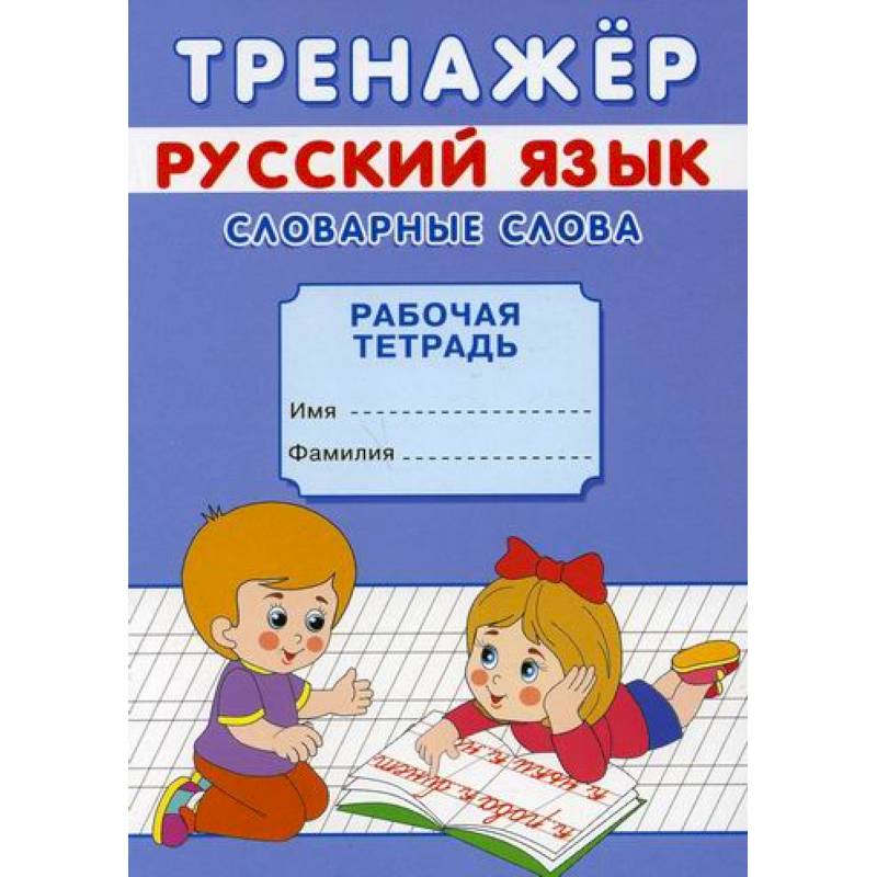 Тренажер. Русский язык. Словарные слова Тренажер. Русский язык. Словарные слова