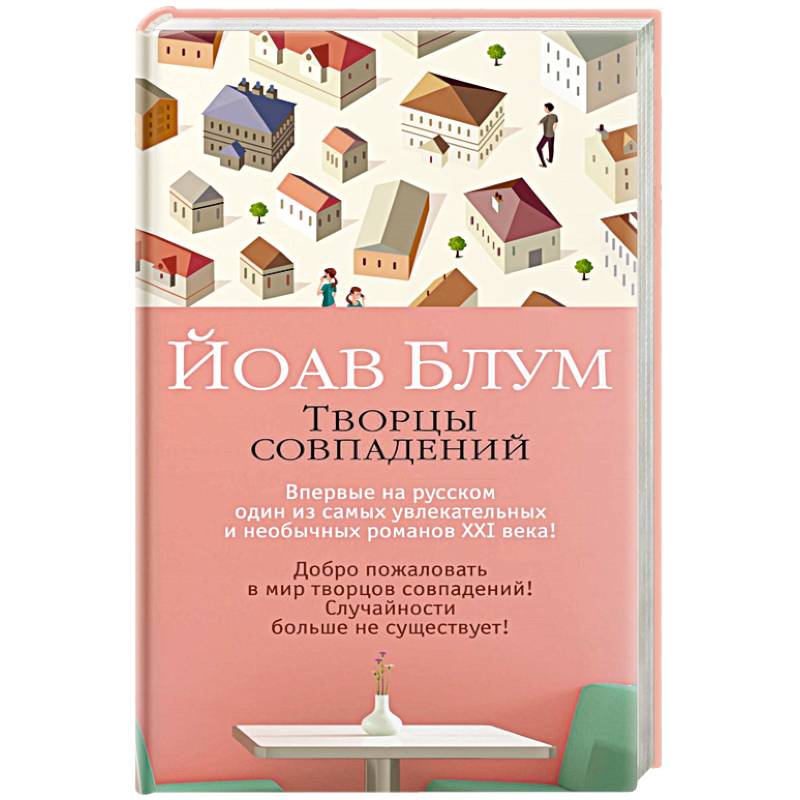 Творцы совпадений Творцы совпадений