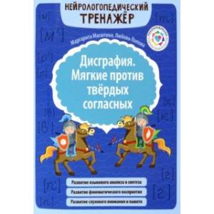 Дисграфия. Мягкие против твердых согласных Дисграфия. Мягкие против твердых согласных