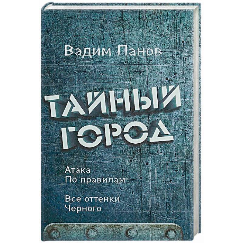 Атака по правилам. Все оттенки черного