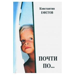 Почти по… Почти по…