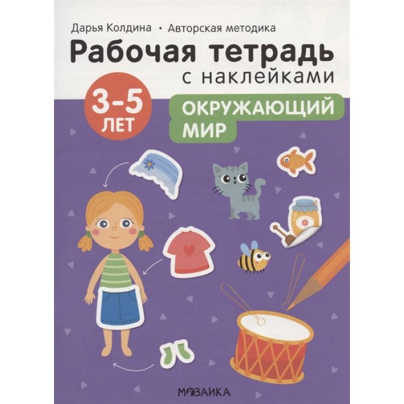 Окружающий мир 3-5 лет. Рабочая тетрадь с наклейками Окружающий мир 3-5 лет. Рабочая тетрадь с наклейками