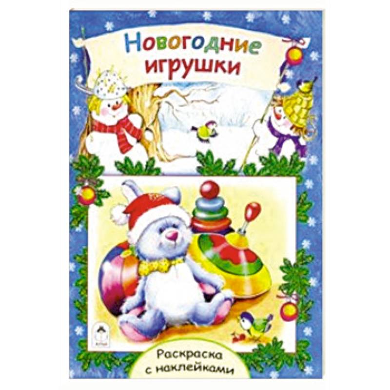 Новогодние игрушки Новогодние игрушки