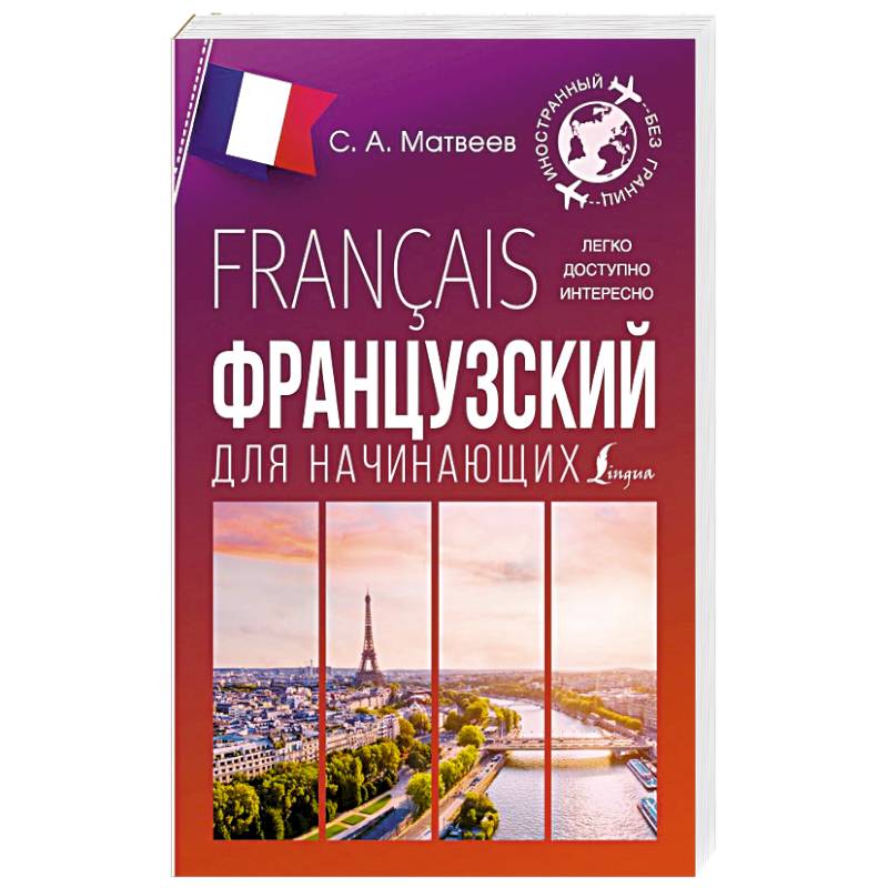 Французский для начинающих Французский для начинающих