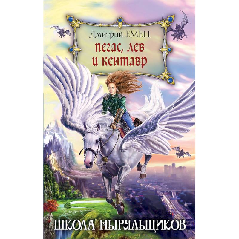 Пегас, лев и кентавр Пегас, лев и кентавр