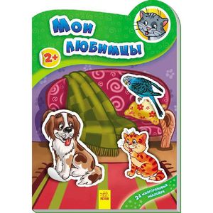 Мои любимцы Мои любимцы
