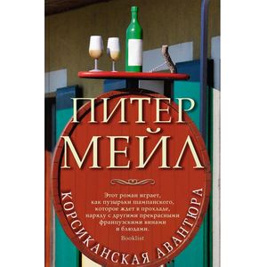 Корсиканская авантюра Корсиканская авантюра