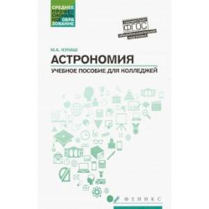 Астрономия: учебное пособие для колледжей Астрономия: учебное пособие для колледжей