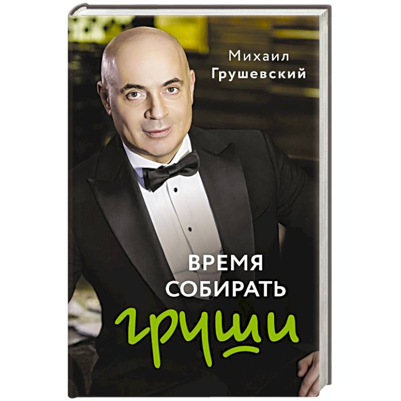 Время собирать груши Время собирать груши