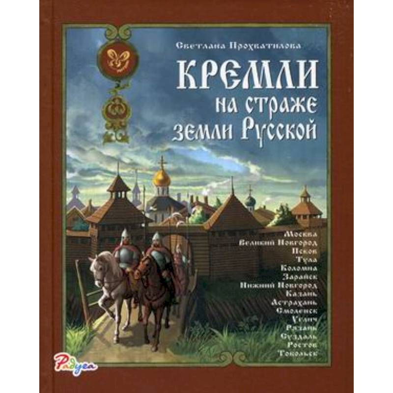 Радуга Кремли на страже земли Русской Радуга Кремли на страже земли Русской