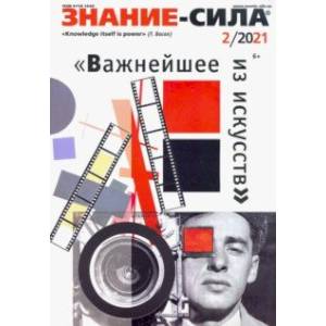 Журнал 'Знание-сила'. №2 2021 Журнал 'Знание-сила'. №2 2021