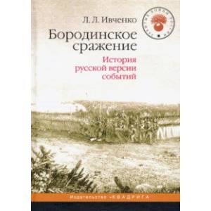 Бородинское сражение. История русской версии событий Бородинское сражение. История русской версии событий