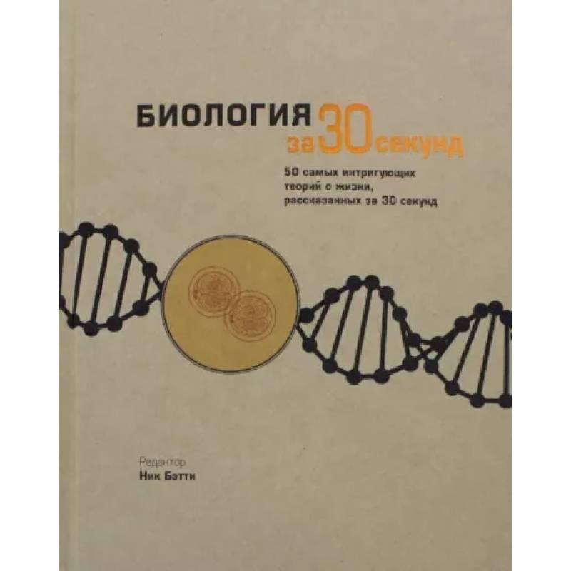 Биология за 30 секунд Биология за 30 секунд