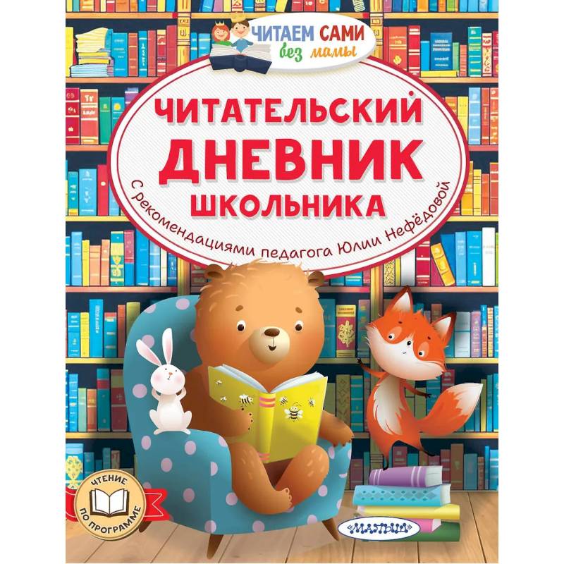 Читательский дневник школьника Читательский дневник школьника