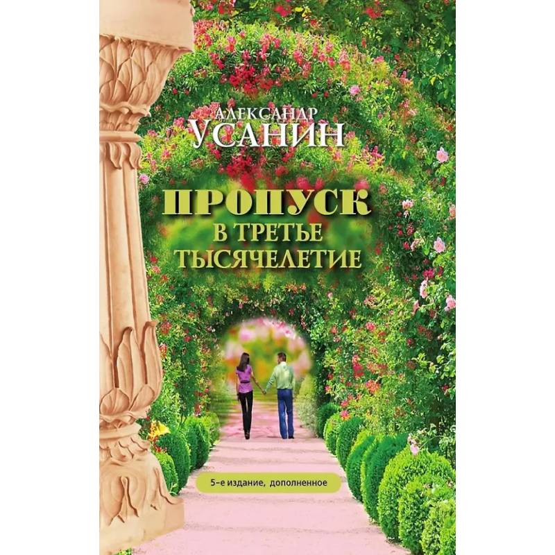 Пропуск в третье тысячелетие