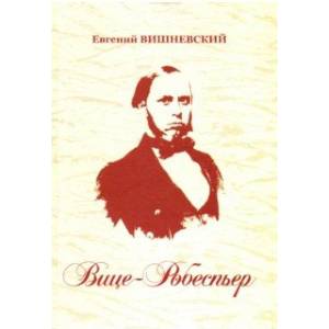 Вице-Робеспьер Вице-Робеспьер