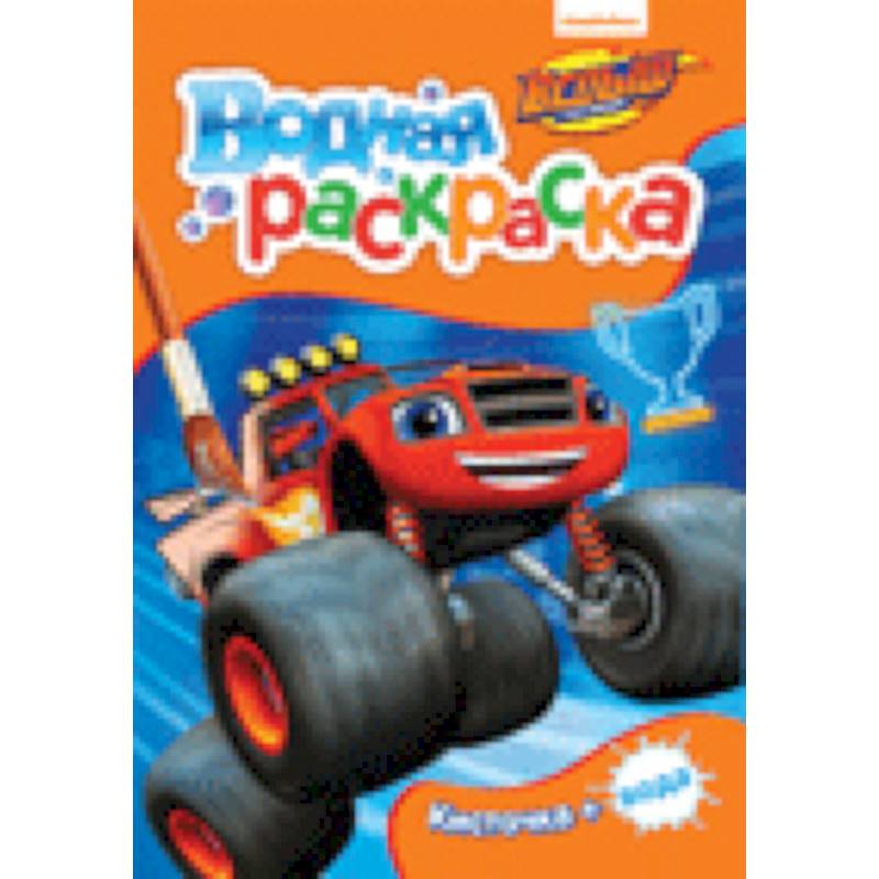 Вспыш. Водная раскраска Вспыш. Водная раскраска