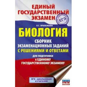 ЕГЭ. Биология. Сборник экзаменационных заданий с решениями и ответами для подготовки к единому государственному экзамену ЕГЭ. Биология. Сборник экзаменационных заданий с решениями и ответами для подготовки к единому государственному экзамену