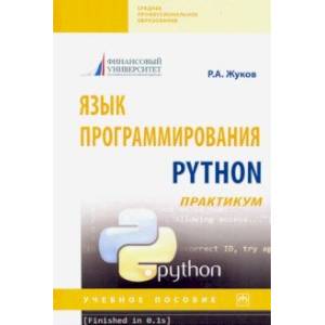Язык программирования Python: практикум. Учебное пособие Язык программирования Python: практикум. Учебное пособие