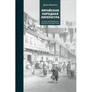 Китайская народная литература Китайская народная литература