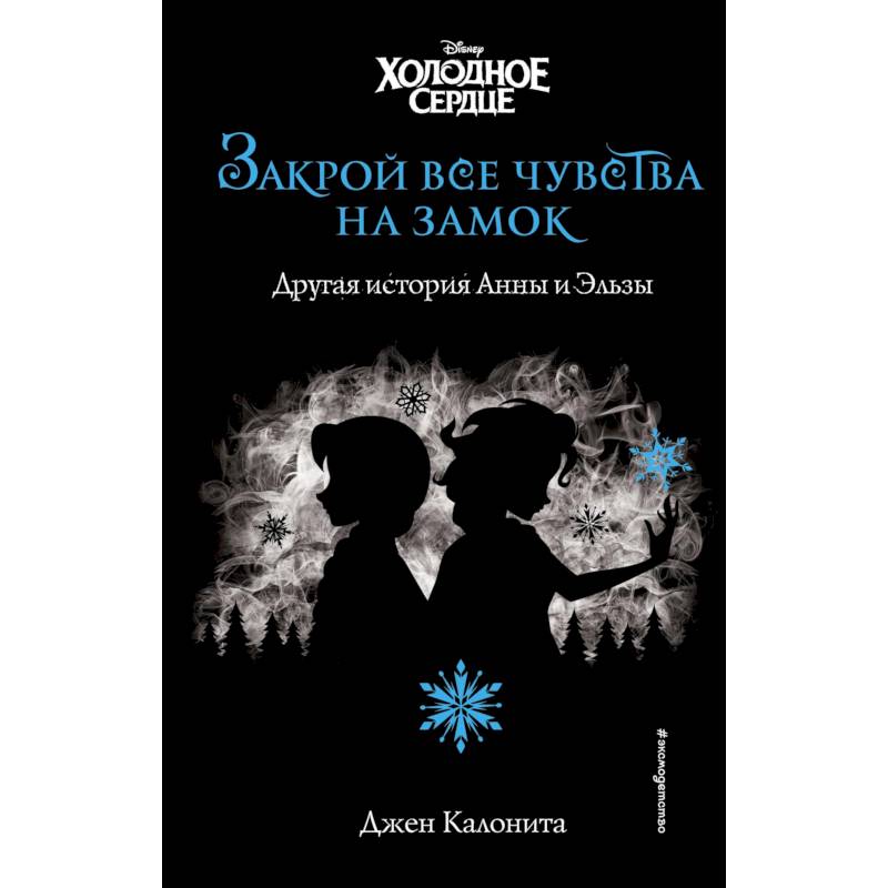 Холодное сердце. Закрой все чувства на замок (новое оформление) Холодное сердце. Закрой все чувства на замок (новое оформление)